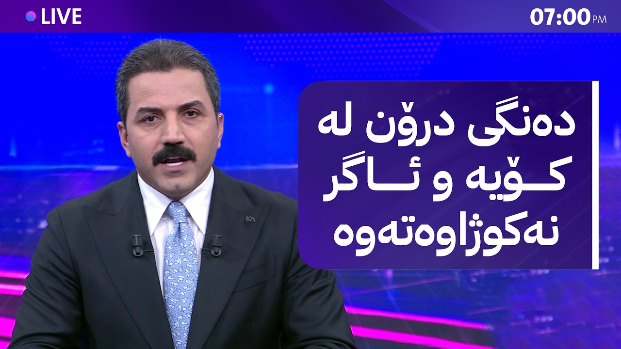 ڤیدیۆ | هەوراز هاتە خوار؛ هەواڵی خۆش لەسەر بەنزین و کارەبا و غاز