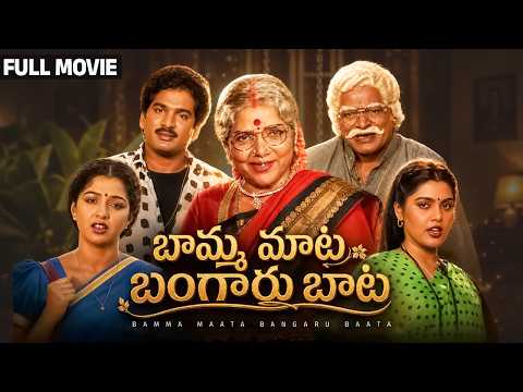 Bamma Maata Bangaru Baata Full HD Telugu Movie | Rajendra Prasad | Gowthami | Bhanumathi