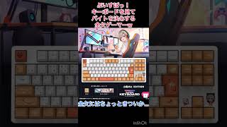 [キーボード]ぶいすぽキーボードを見てバイトを決心する金欠ゲーマーw      ＃ぶいすぽ　＃キーボード