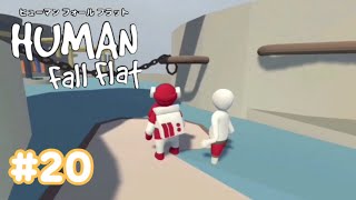 【Human Fall Flat】初実況#20