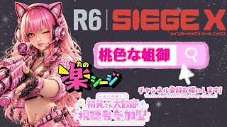 [#女性実況者,]#PS5,#FPS,#参加型,PTは主次第☆稀に#顔出し,#手元配信,#r6s,#RAINBOWSIXSIEGE,博多弁の元夜のちゃんね〰️がやるばあい