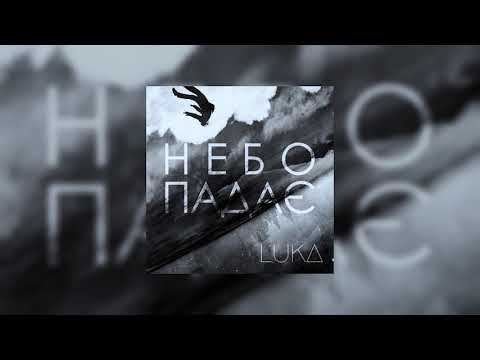 LUKA - Небо падає (2017 Audio)