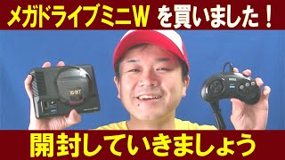 【祝！】メガドライブミニＷを買いました！【2019年9月19日】