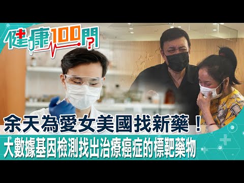 分析個人癌細胞基因，避免癌症標靶藥物抗藥性 基因檢測幫您對症下藥！ @健康我加1CtiHealthyme @中天電視CtiTv