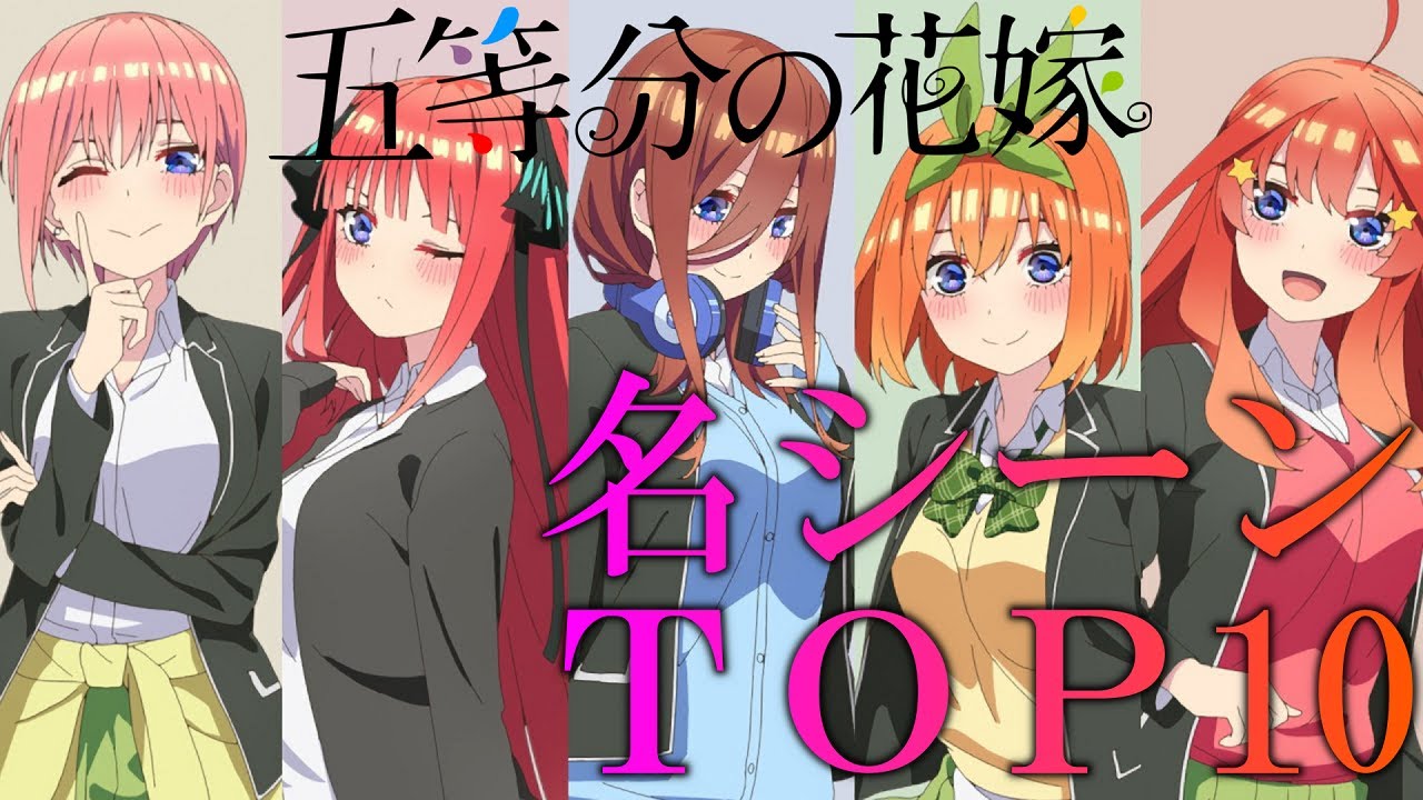 【ランキング】5等分の花嫁の名シーン TOP10