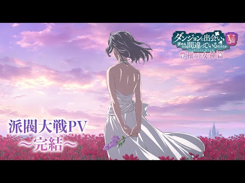 ダンジョンに出会いを求めるのは間違っているだろうかⅤ 豊穣の女神篇 Video4
