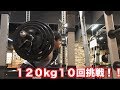 スクワット120kg!10回挑戦!!死ぬ気であげるぜ