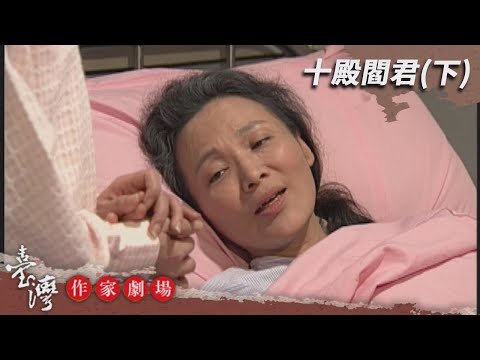 十殿閻君(下)－臺灣作家劇場 EP11