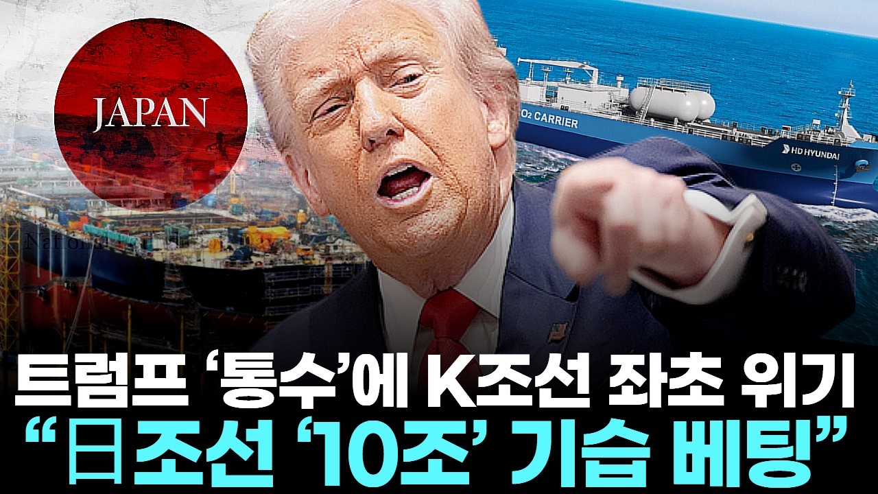 트럼프 ‘통수’에 K조선 좌초 위기… “日조선 ‘10조’ 기습 베팅”