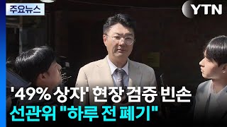 '49% 상자' 현장 검증 빈손...선관위 "하루 전 폐기" / YTN