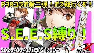 【P5X】110連天井でまさかのゆかりっち2枚抜き！　S.E.E.S縛りでストーリーボス戦やります！【#59】【Steam版】【2K】【高画質】【初見プレイ】【ネタバレ注意】