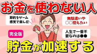 【ガルちゃん有益】お金を使わない生活が最強の節約術！貯金の加速方法（ガルちゃんまとめ）