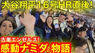 【感動】ドン引き1発に古巣エンゼルスが泣いた！大谷翔平16号HR直後に感動ナミダの叫び！【現地取材】