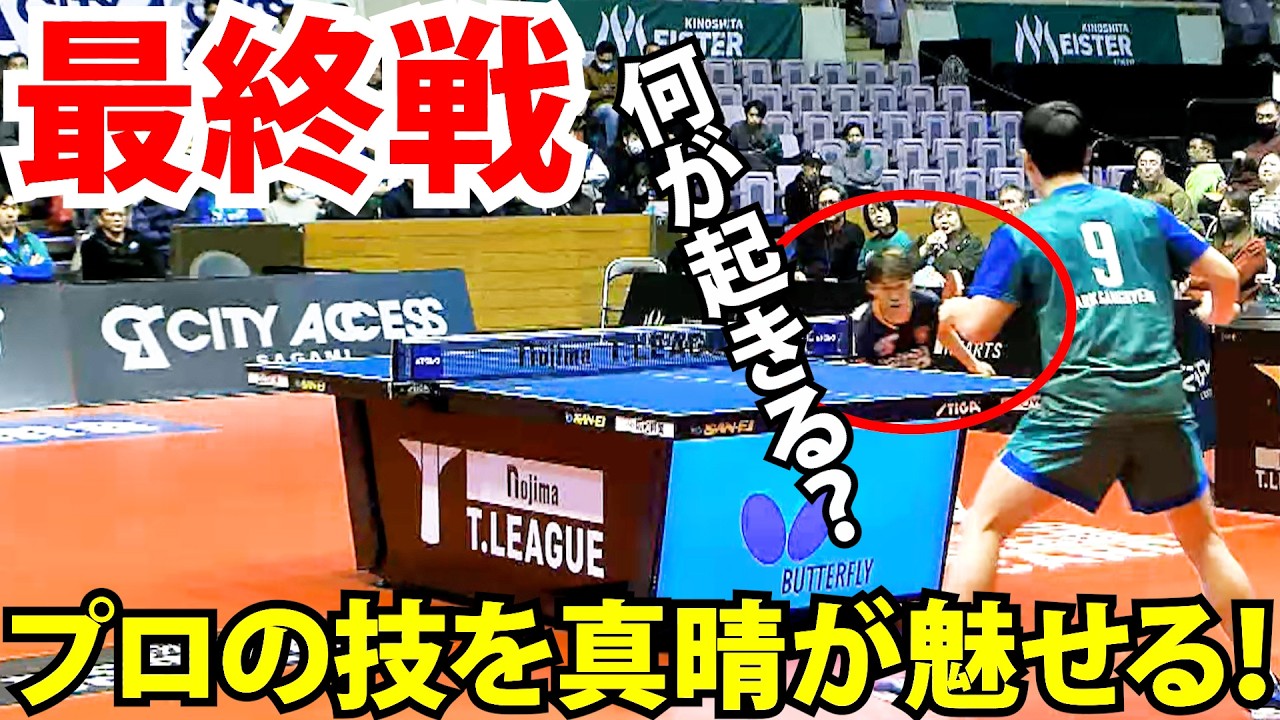 【最終戦】琉球アスティーダVS木下マイスター東京 2025-2026ノジマTリーグハイライト　2026年3月8日