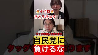 自民党がタッグを組んでさとうさおりを潰しにきました。【さとうさおり切り抜き】 #さとうさおり #国民民主党 #自民党 #公明党 #都民ファーストの会 #政治 #切り抜き #shorts