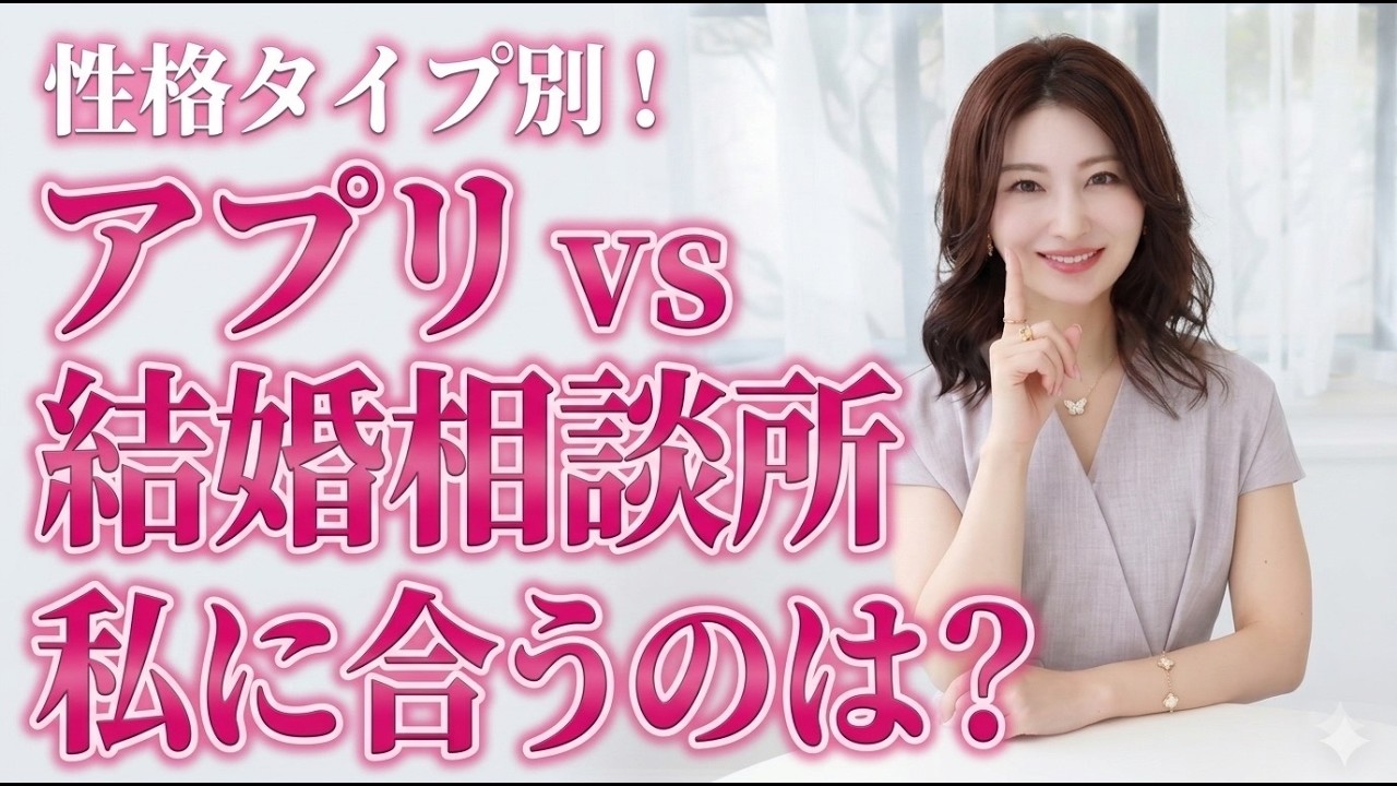 【あなたはどっち？】性格タイプで違う！相談所が向いてる女性、アプリがむている女性