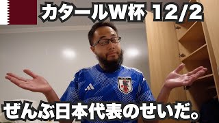 【W杯#13】日本代表のせいで大変なことになってるんだが。2022年12月2日 【W杯#13】日本代表のせいで大変なことになってるんだが。2022年12月2日