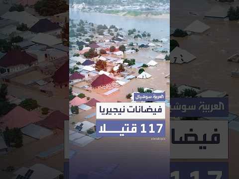 فيديو | 117 قتيلاً في بلدة موكوا وسط نيجيريا جراء فيضانات مدمرة