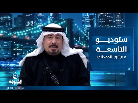شاهد بالفيديو.. ستوديو التاسعة : ساعة الشعب العراقي بتاريخ 8-6-2023