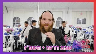 בתוך דרשו שבת – סוף שבוע של תורה והשראה