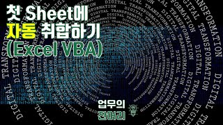 자동 취합 Sheet 만들기(엑셀 매크로)