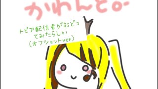 [踊ってみた]内心すごく楽しんでるけど表に出さない女かわんと(オフショット)