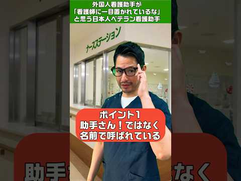 看護師から一目置かれている日本人看護助手(外国人看護助手視点) #shorts #看護師 #看護助手 #外国人 #nurse