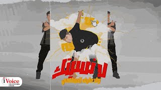 Hariaa la nestek wala aaref ansaky lyrics video 2023 حريقه لا نسيتك ولا عارف انساكي
