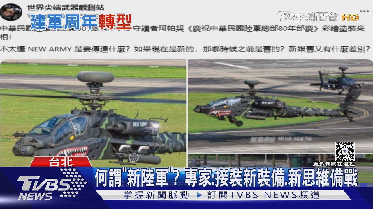 影音/陸軍阿帕契猛虎彩繪亮相!機身曬「新陸軍」字樣慶祝80週年部慶