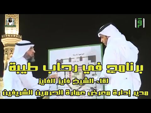 معلومات حصرية لأول مره عن الحجره الشريفة - مع الشيخ فايز الفايز