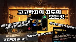 [보물작] 고고학자의 지도의 모든것!