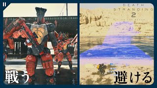 【デススト2】戦うか避けるかの選択『依頼NO.7 "ルーへのプレゼント"を届けよ』【DEATH STRANDING 2 | 検証】