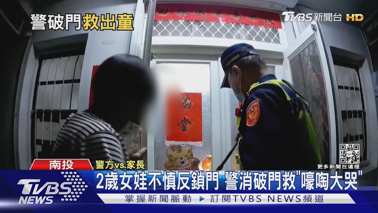 2歲女娃不慎反鎖門 警消破門救「嚎啕大哭」