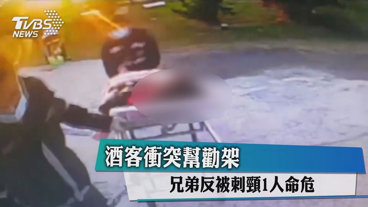 酒客衝突幫勸架 兄弟反被刺頸1人命危