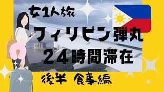 マニラで食べまくり    女ひとり  フィリピン航空利用 マニラ乗り換えで日本へ   後半