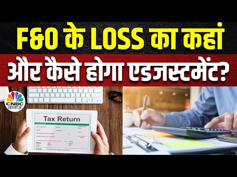 F&O Loss Adjustment | क्या F&O में हुए Loss का हो सकता है Trading Income Profit के साथ एडजस्टमेंट