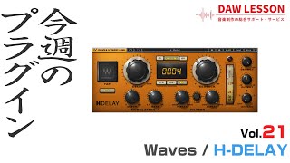 【今週のプラグイン】Waves / H-DELAY 〜音作りに悩まない！ディレイ・プラグインのスタンダード