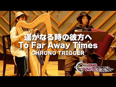 [CHRONO TRIGGER] To Far Away Times [Accordion & Irish harp Cover]