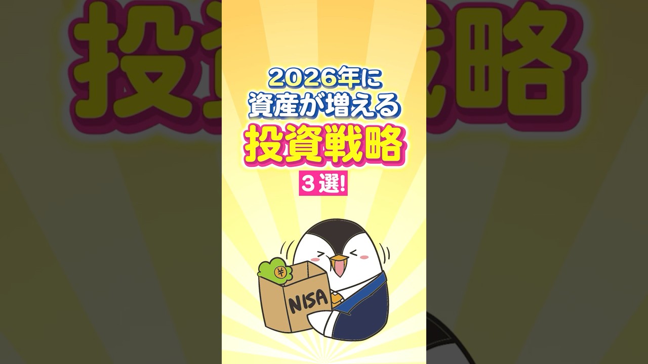 【保存版】2026年に資産が増える投資戦略３選！