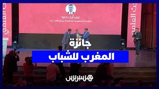 في دورتها الثالثة.. "جائزة المغرب للشباب" تتوج مشاريع مبتكرة وأفكاراً مبدعة والعمل التطوعي thumbnail