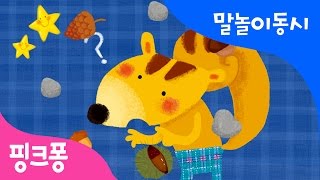 다람쥐 다람쥐 | 말놀이 동시 | 핑크퐁! 인기동요
