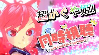 【VTuber】超かぐや姫観る！！【同時視聴】