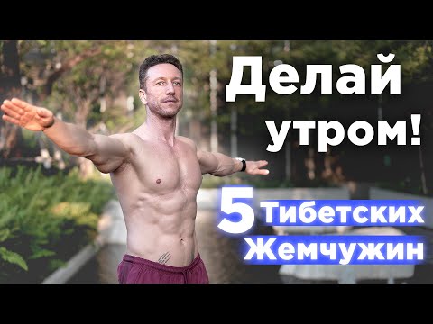 Утренняя Зарядка! Око Возрождения, 5 Тибетских Жемчужин Утренняя Зарядка! Око Возрождения, 5 Тибетских Жемчужин