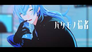 【にじさんじMMD】バケモノ信者【星導ショウ】