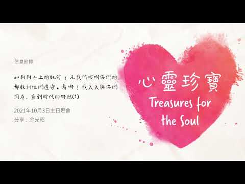 EP514 加利利山上的託付：凡我所吩咐你們的，都教訓他們遵守。看哪！我天天與你們同在，直到時代的終結(1)