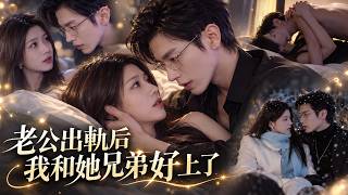 【短劇全集】發現老公出軌後，溫柔主婦徹底心死，竟轉身勾上老公的豪門親兄弟秦昭！她只為報復渣男，和他簽下偷情契約，約定各取所需、絕不動心！誰料玩著玩著，竟越陷越深！【人前不熟，人後熟透】