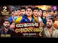 FULL JATRA TO SATHE BANDHA MO JIBANA DOR SUPERHIT JATRA ତୋ ସାଥେ ବନ୍ଧା ମୋ �
