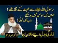Rasool Allah Sa Muhabbat Kay Taqazay Dr Israr Ahmad Huzoor Se Mohabbat Dr Israr Ahmad Islam