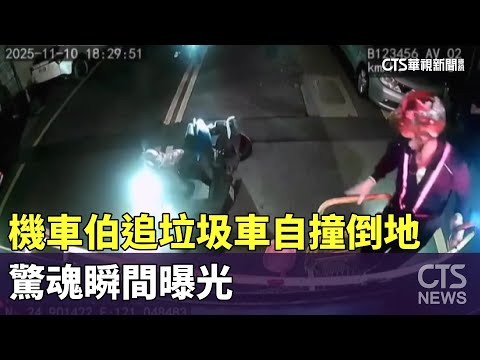 麥走！　機車伯追垃圾車自撞倒地　驚魂瞬間曝光