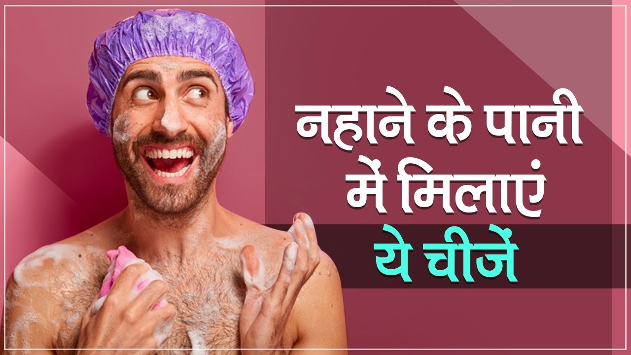 Bathing Tips how to take shower to get freshness in hindi। नहाने के